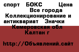 2.1) спорт : БОКС : WN › Цена ­ 350 - Все города Коллекционирование и антиквариат » Значки   . Кемеровская обл.,Калтан г.